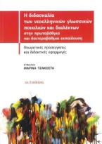 Η διδασκαλία των νεοελληνικών γλωσσικών ποικιλιών και διαλέκτων στην πρωτοβάθμια και δευτεροβάθμια εκπαίδευση