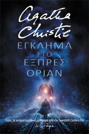 Έγκλημα στο εξπρές Οριάν