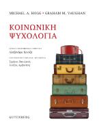 Κοινωνική Ψυχολογία (Νέα έκδοση)