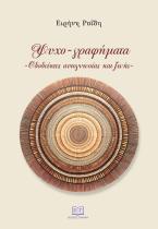 Ψυχο-γραφήματα