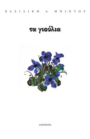 Τα γιούλια