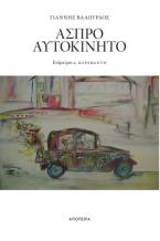 Άσπρο αυτοκίνητο
