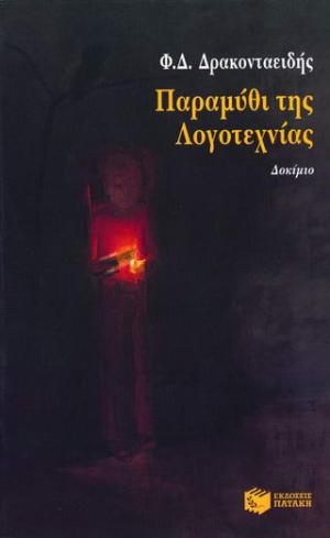 Παραμύθι της λογοτεχνίας