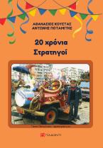 20 χρόνια στρατηγοί