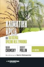 Κλιματική κρίση και παγκόσμια πράσινη νέα συμφωνία