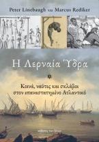 Η Λερναία Ύδρα