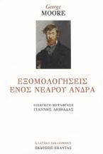 Εξομολογήσεις ενός νεαρού άνδρα
