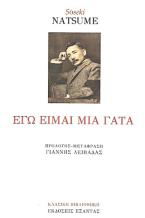 Εγώ είμαι μία γάτα