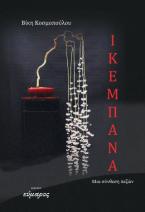 Ικεμπάνα