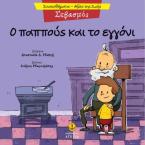 Ο παππούς και το εγγόνι - Σεβασμός