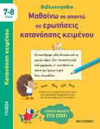 Μαθαίνω να απαντώ σε ερωτήσεις κατανόησης κειμένου