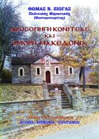 Δροσοπηγή Κόνιτσας και όμορη Μακεδονία. Γραφές και επιμελήματα