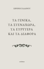 Τα γενικά, τα στενάχωρα, τα ευρύτερα και τα διάφορα