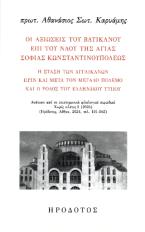 Οι αξιώσεις του Βατικανού επί του ναού της Αγίας Σοφίας Κωνσταντινουπόλεως