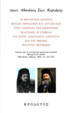 Οι θεολογικοί διάλογοι μεταξύ ορθοδόξων και αγγλικανών στην υπηρεσία της εξωτερικής πολιτικής