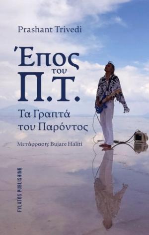 Έπος του Π.Τ. – Τα Γραπτά του Παρόντος
