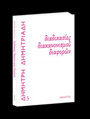Διαδικασίες διακανονισμού διαφορών