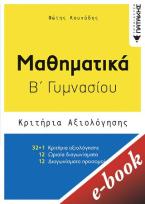 Μαθηματικά Β΄γυμνασίου