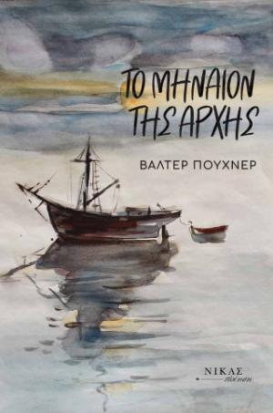 Το μηναίον της αρχής