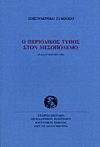 Ο περιοδικός Τύπος στον μεσοπόλεμο