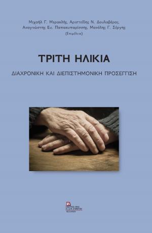 Τρίτη Ηλικία