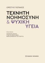 Τεχνητή νοημοσύνη & ψυχική υγεία