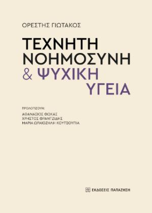 Τεχνητή νοημοσύνη & ψυχική υγεία