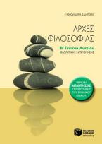 Αρχές φιλοσοφίας Β΄ γενικού λυκείου