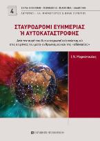 Σταυροδρόμι ευημερίας ή αυτοκαταστροφής