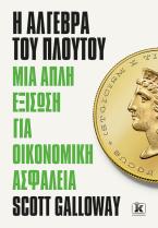 Η άλγεβρα του πλούτου Μια απλή εξίσωση για οικονομική ασφάλεια