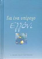 Για ένα υπέροχο εγγόνι