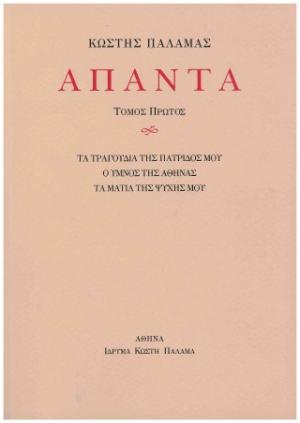 Άπαντα Ι