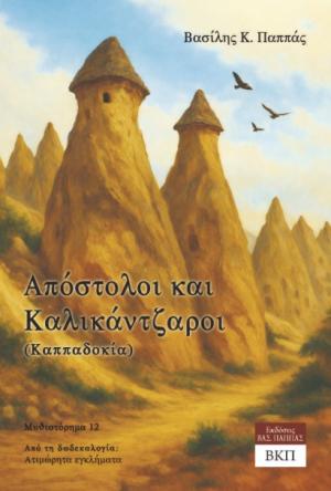Απόστολοι και Καλικάντζαροι (Καππαδοκία) - Μυθιστόρημα 12