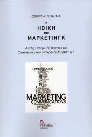 Η Ηθική του Μάρκετινγκ 