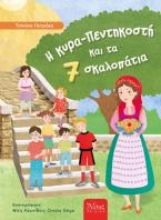 Η κυρά Πεντηκοστή και τα Επτά Σκαλοπάτια