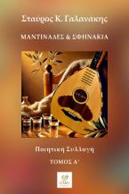 Μαντινάδες & Σφηνάκια - Τόμος Α΄