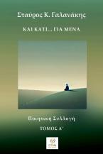Και κάτι… για μένα - Τόμος Α΄
