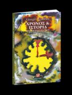 Χρόνος και ιστορία
