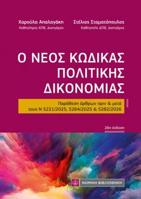 Ο Νέος Κώδικας Πολιτικής Δικονομίας