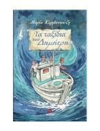 Τα ταξίδια του Δημήτρη