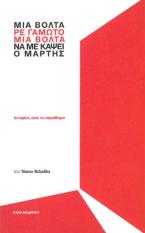 Μια βόλτα, ρε γαμώτο, μια βόλτα να με κάψει ο Μάρτης
