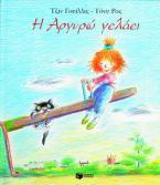 Η Αργυρώ γελάει