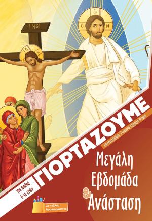 Γιορτάζουμε Μεγάλη Εβδομάδα & Ανάσταση
