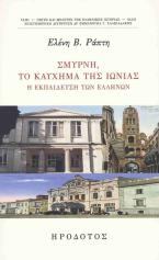 Σμύρνη, το καύχημα της Ιωνίας