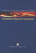 Σχεδιασμός θερμικών διεργασιών