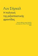 Η πολιτική της ριζοσπαστικής φροντίδας