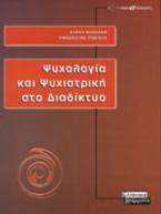 Ψυχολογία και ψυχιατρική στο διαδίκτυο