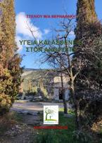 Υγεία και ασθένεια στον άνθρωπο