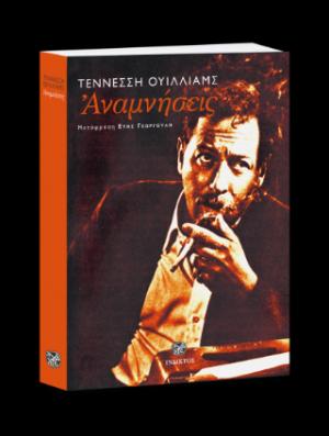 Αναμνήσεις