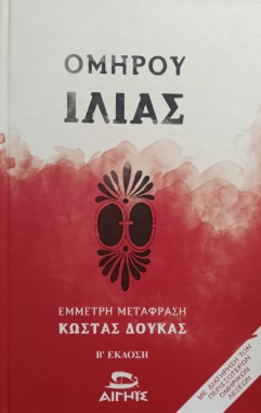 Ομήρου Ιλιάς